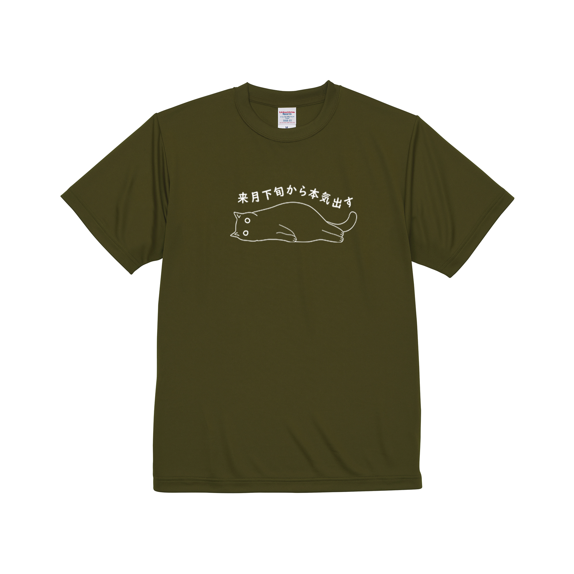 猫tシャツ ドライTシャツ シルキータッチTシャツ ねこ 猫イラスト おもしろ tシャツ 来月下旬から本気出す